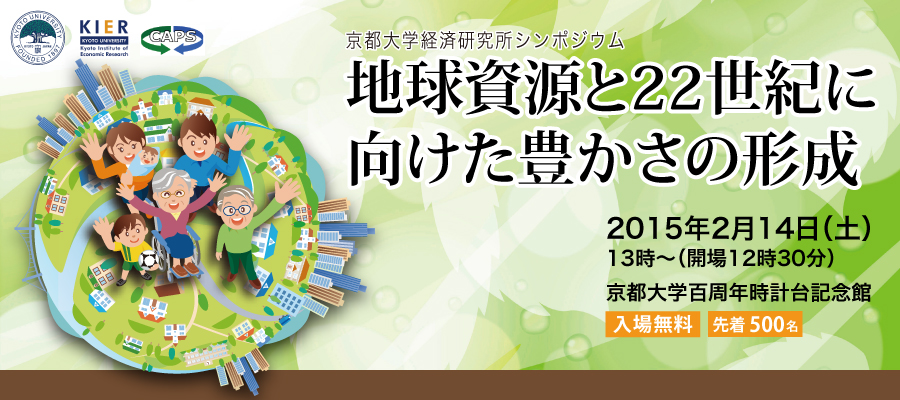 「地球資源と22世紀に向けた豊かさの形成」