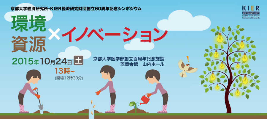 「環境・資源・イノベーション」